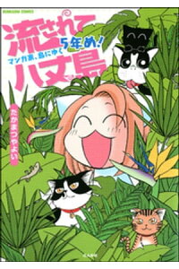 楽天kobo電子書籍ストア 流されて八丈島マンガ家 島にゆく5年め たかまつやよい 楽天kobo電子書籍ストア 流されて八丈島マンガ家 島にゆく5年め たかまつやよい